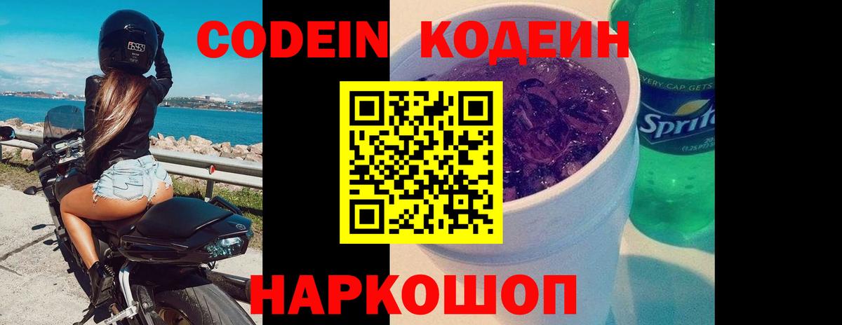 Кодеиновый сироп Lean Purple Drank Евпатория